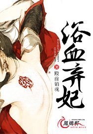 浴血承歡/浴血棄妃