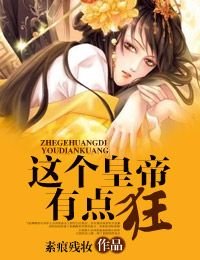 這個皇帝有點狂!/小皇帝慢點,疼!