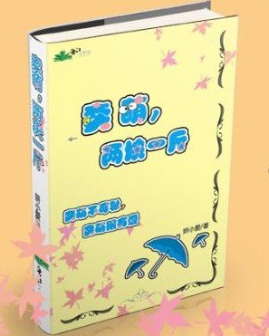 賣萌,兩塊一斤(網遊)