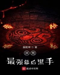 洪荒最強幕後黑手