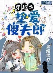 穿越之摯愛傻夫郎