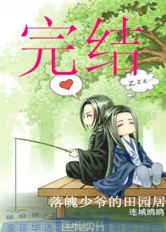 落魄少爺的田園居