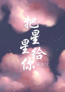 把星星給你