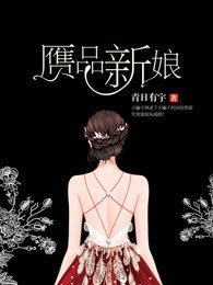 贗品新娘