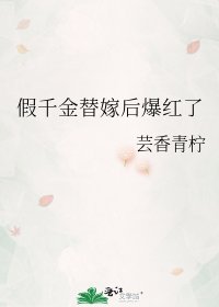 假千金替嫁後爆紅了
