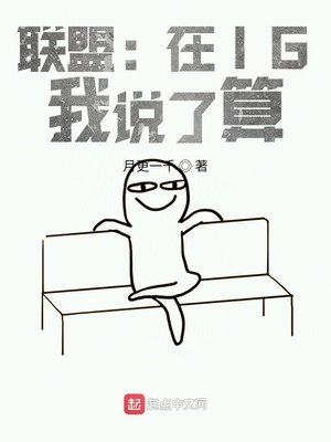 聯盟:在IG,我説了算