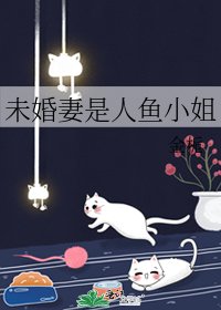 (咒回同人)未婚妻是人魚小姐