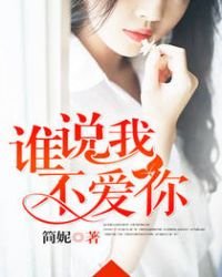 誰説我不愛你