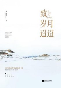 致歲月迢迢