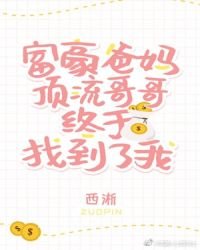豪門潘拇和遵流革革終於找到了我