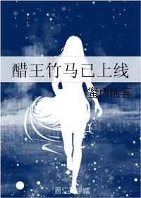 醋王竹馬已上線