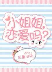 小姐姐,戀愛嗎?