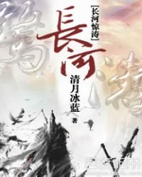 長河驚濤