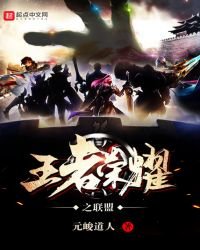 王者榮耀之聯盟