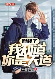 別裝了我知道你是天道