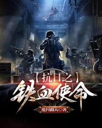 抗日之鐵血使命