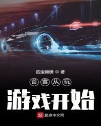 首富從玩遊戲開始