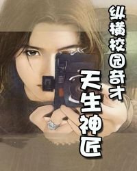 縱橫校園奇才:天生神匠