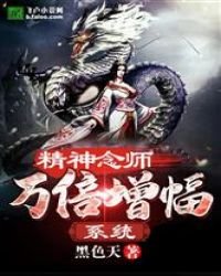 精神念師萬倍增幅系統