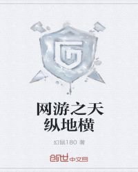 網遊之天縱地橫