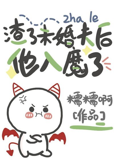 渣了未婚夫後他入魔了