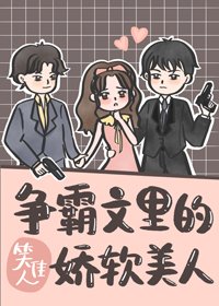 爭霸文裏的嬌軟美人