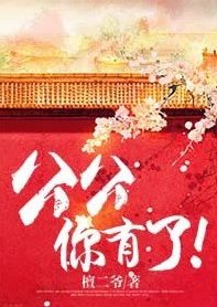 公公,你有了!