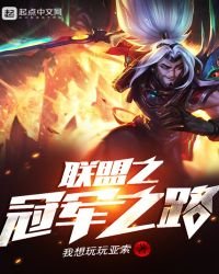 聯盟之冠軍之路