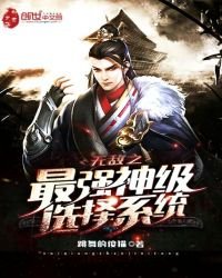無敵之最強神級選擇系統