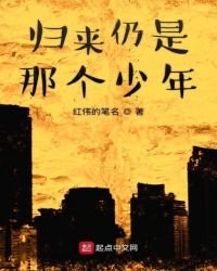 歸來仍是那個少年