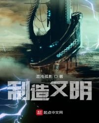製造文明