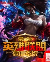 最強英雄聯盟微信系統
