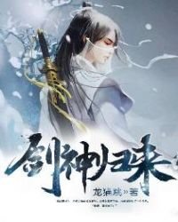 劍神歸來(中二病也要修真)