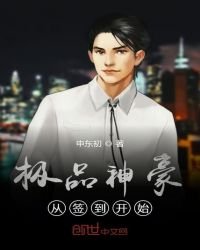 極品神豪從簽到開始
