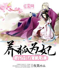 養狐為妃:高冷攝政王夫君