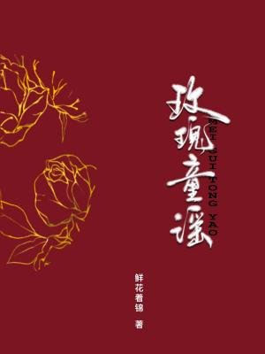 玫瑰童謠