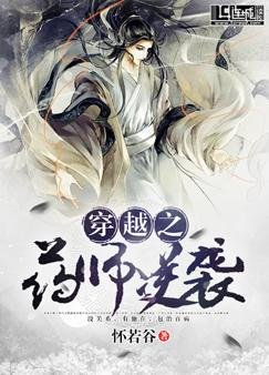 穿越之藥師逆襲