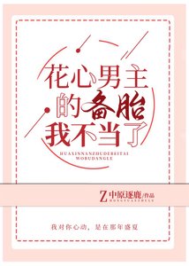 花心男主的備胎我不當了