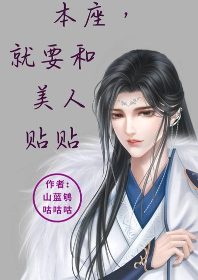 本座,就要和美人貼貼