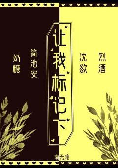 讓我標記下