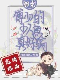 傅少的啞巴小人魚又撒嬌