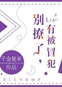 別撩了,有被冒犯