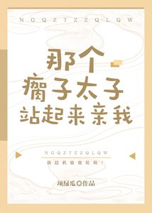 那個瘸子太子站起來親我