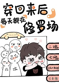 穿回來後每天都在修羅場
