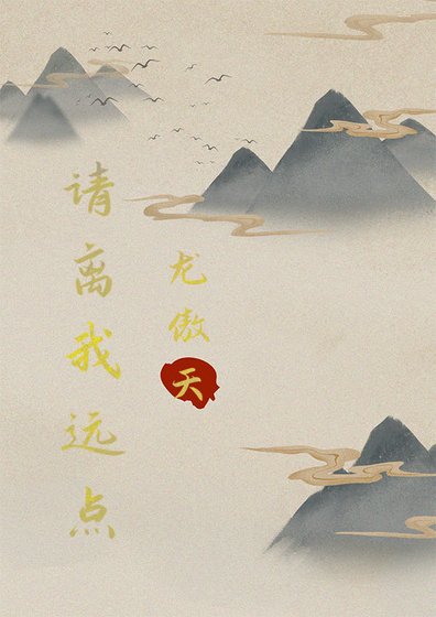 龍傲天,請離我遠點(穿書)