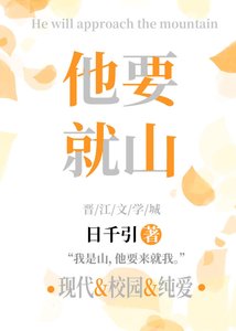 他要就山