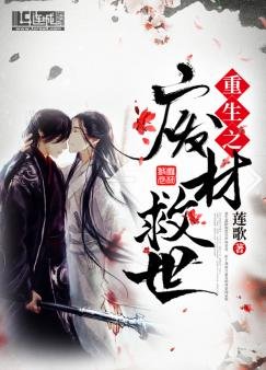 重生之廢材救世