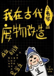 我在古代貴族廢物改造/在古代貴族混吃等死