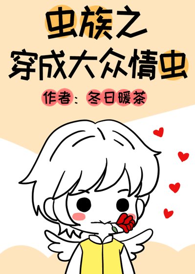 蟲族之穿成大眾情蟲