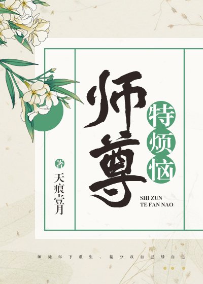 師尊特煩惱
